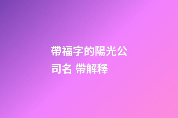帶福字的陽光公司名 帶解釋-第1張-公司起名-玄機派